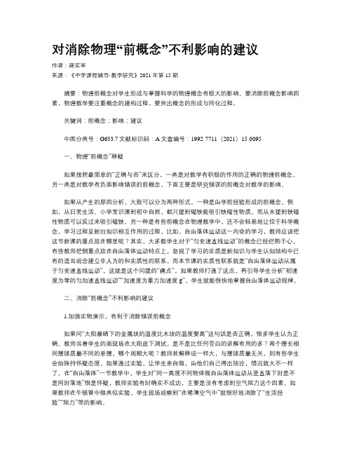 对消除物理“前概念”不利影响的建议