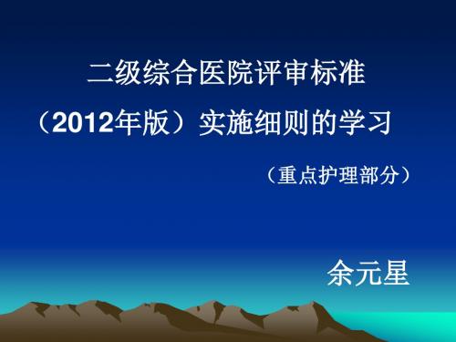 2014成都市医疗质量检查标准解析