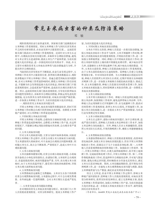 常见玉米病虫害的种类及防治策略