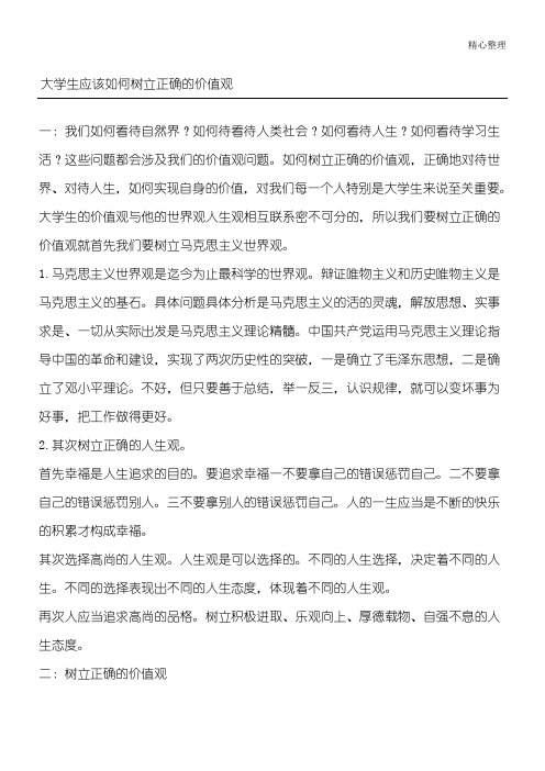 大学生应该如何树立正确的价值观