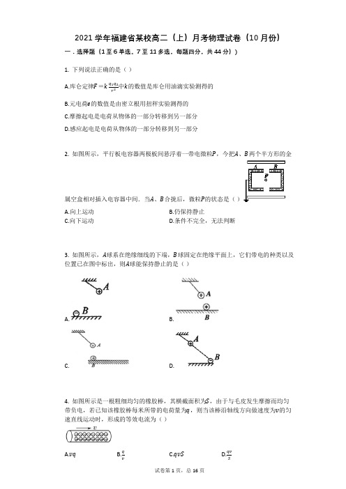 2021学年-有答案-福建省某校高二(上)月考物理试卷(10月份)