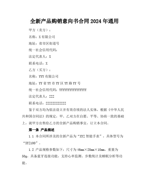 全新产品购销意向书合同下载2024年通用