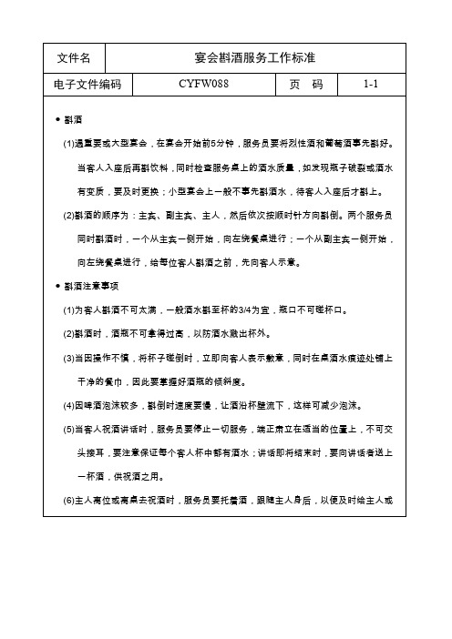 宴会斟酒服务工作标准.doc