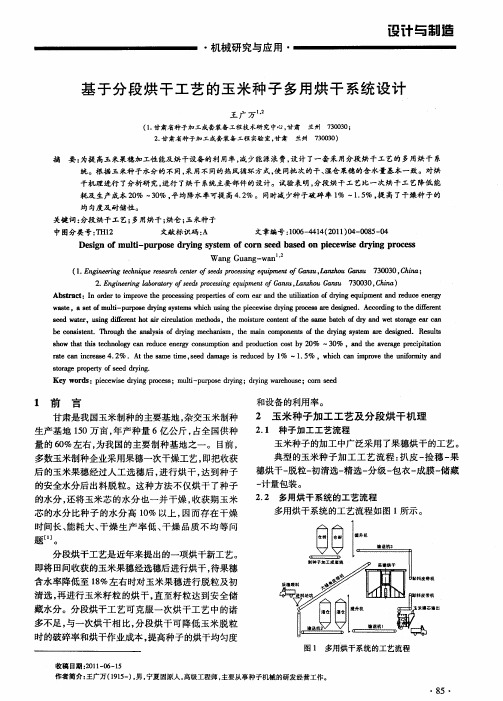 基于分段烘干工艺的玉米种子多用烘干系统设计