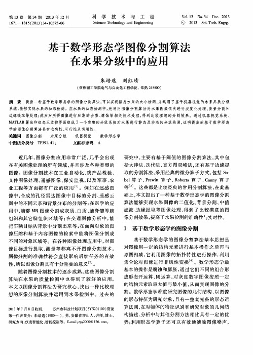 基于数学形态学图像分割算法在水果分级中的应用