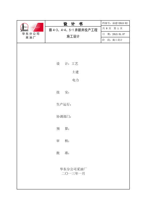 蔡4-3、4-4、5-1井新井投产工程设计