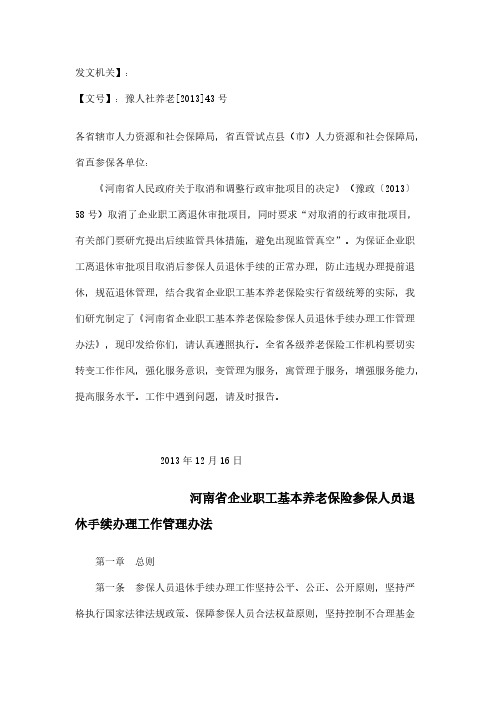 【免费下载】河南省企业职工基本养老保险参保人员退休手续办理工作管理办法