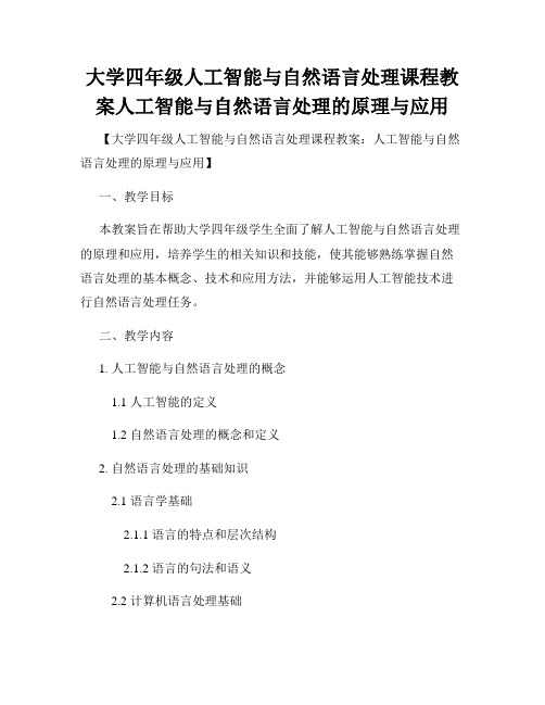 大学四年级人工智能与自然语言处理课程教案人工智能与自然语言处理的原理与应用