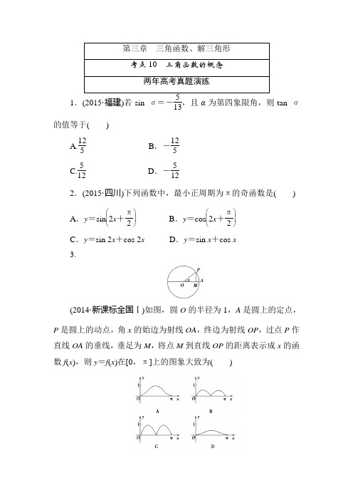 2016版《一点一练》高考数学(文科)专题演练：第三章 三角函数、解三角形(含两年高考一年模拟)