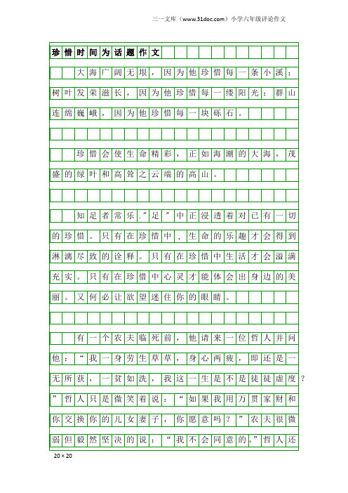 小学六年级评论作文：珍惜时间为话题作文