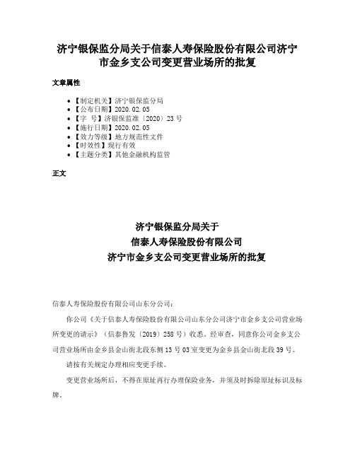 济宁银保监分局关于信泰人寿保险股份有限公司济宁市金乡支公司变更营业场所的批复