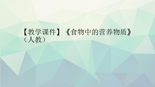 【教学课件】《食物中的营养物质》(人教)文稿演示