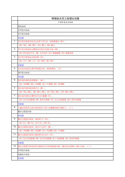 眼镜验光员三级题库(完整版)