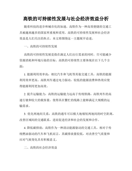 高铁的可持续性发展与社会经济效益分析