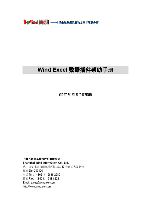 WIND Excel插件说明文档