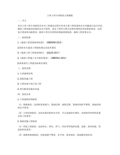 主体工程专项验收方案模板