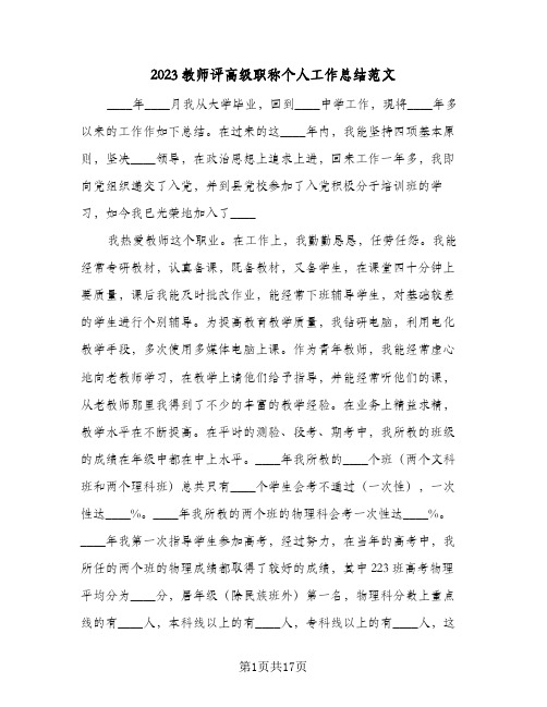 2023教师评高级职称个人工作总结范文(7篇)