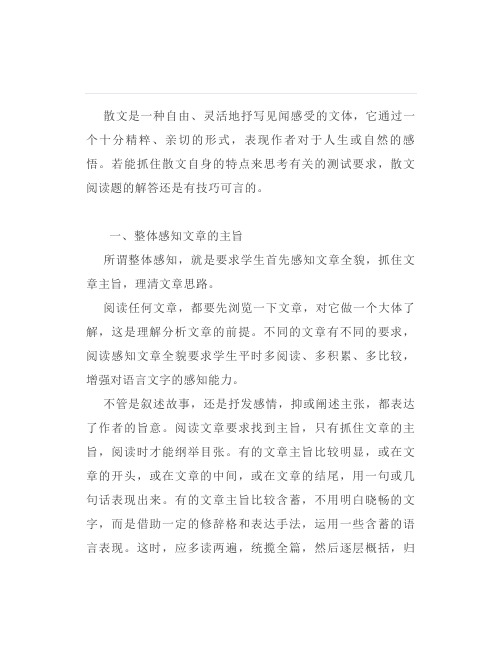 高中语文高考散文阅读题的解题技巧