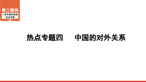 2020-2021年广东中考历史一轮复习 第2模块 热点专题4 中国的对外关系