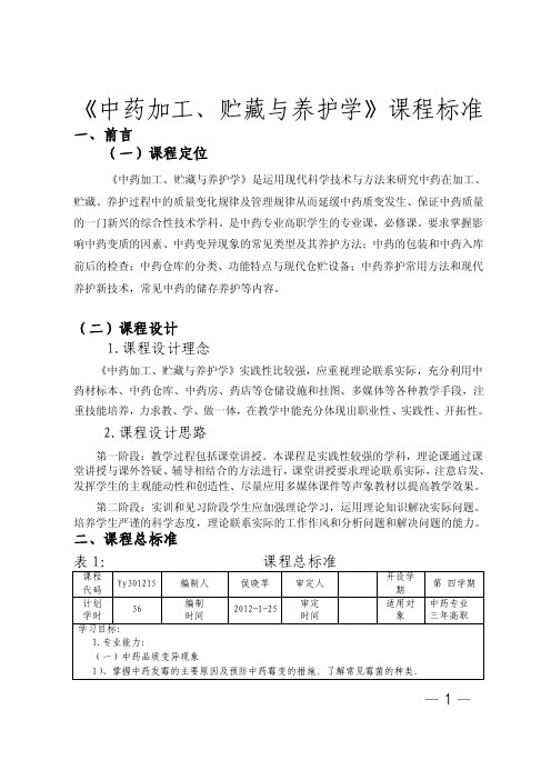 《中药加工贮藏与养护》课程标准