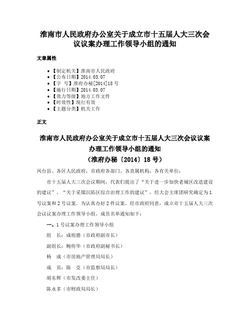 淮南市人民政府办公室关于成立市十五届人大三次会议议案办理工作领导小组的通知