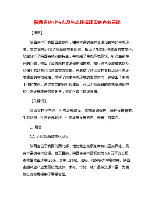 陕西省林业特点及生态环境建设的有效策略