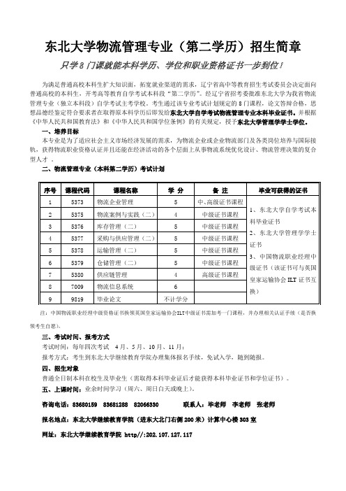 东北大学物流管理专业(第二学历)招生简章