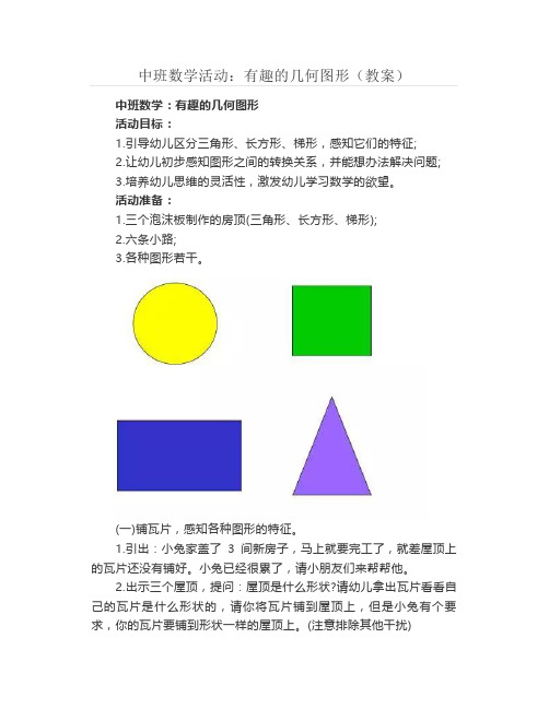 中班数学活动：有趣的几何图形(教案)