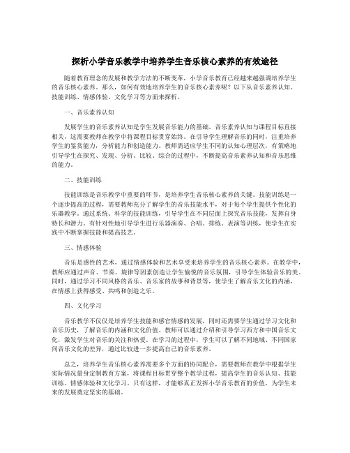 探析小学音乐教学中培养学生音乐核心素养的有效途径