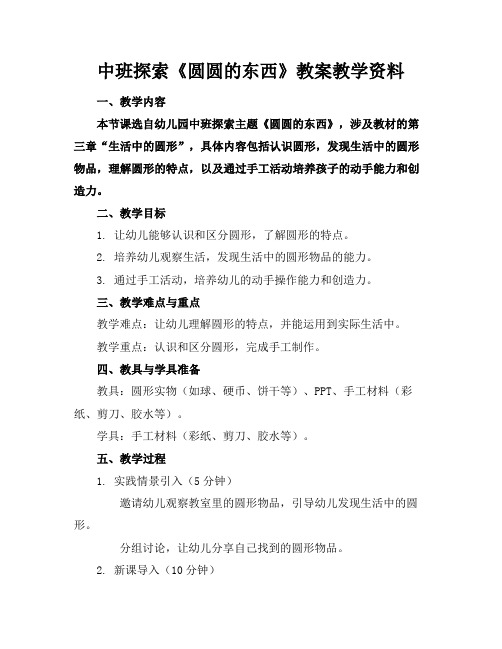 中班探索《圆圆的东西》教案教学资料(1)