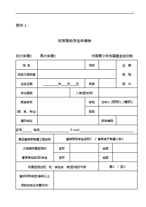 希望工程2002年度希望之星助学金申请表