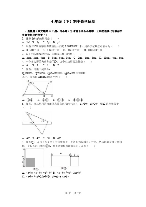 苏科版七年级下册期中试卷含答案解析