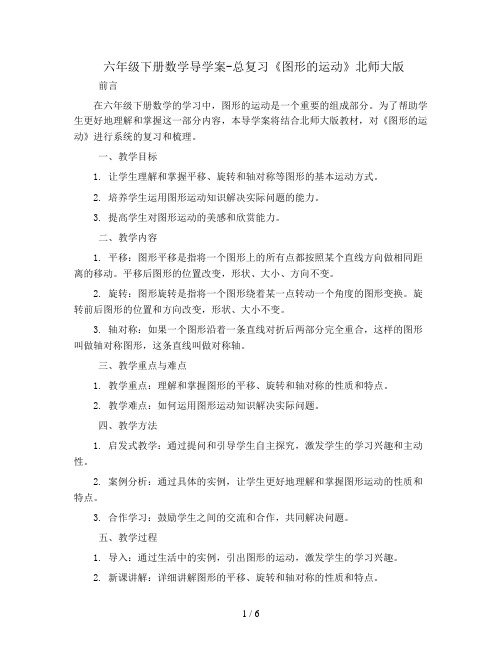 六年级下册数学导学案-总复习《图形的运动》北师大版