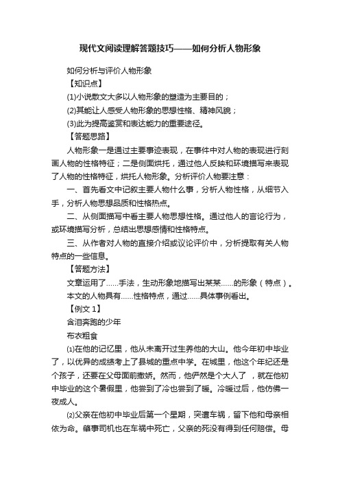 现代文阅读理解答题技巧——如何分析人物形象