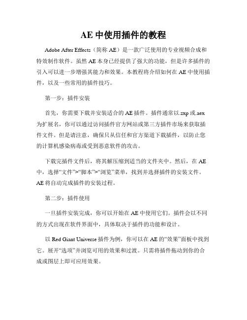 AE中使用插件的教程