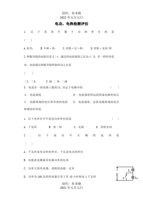 九年级物理下册 第15章电功和电热检测评估  试题