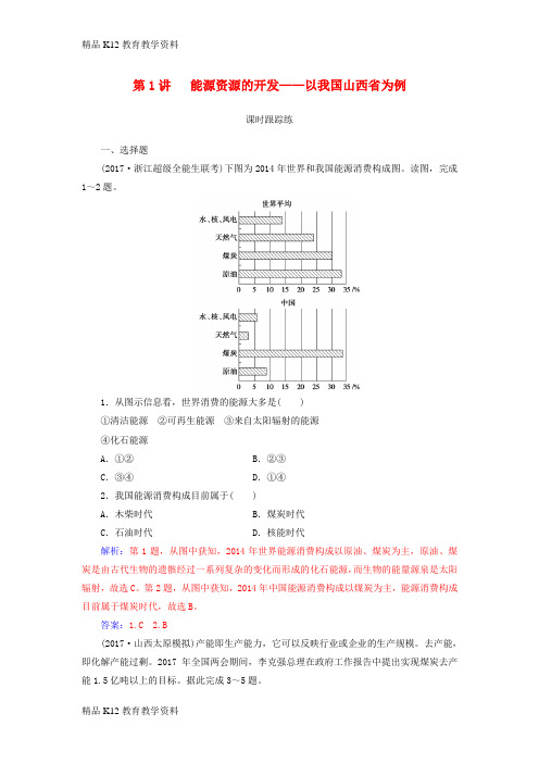 【配套K12】[学习]2019高考地理一轮复习 第三部分 第十五单元 区域自然资源综合开发利用 第1