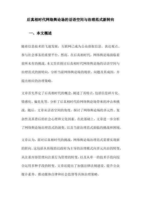 后真相时代网络舆论场的话语空间与治理范式新转向