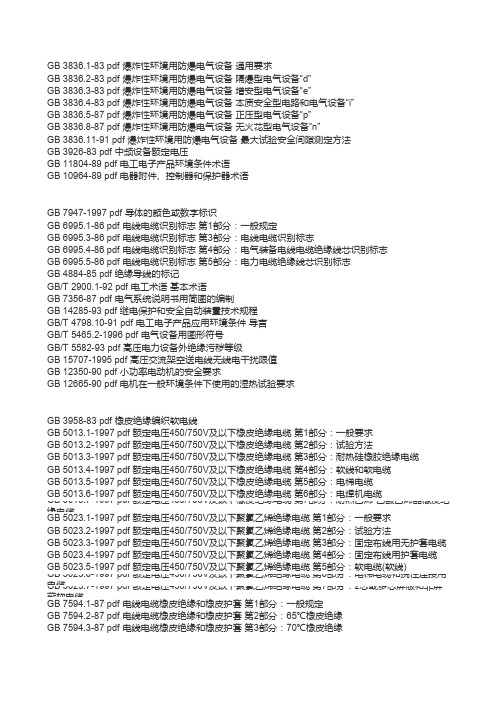 GB电气标准目录