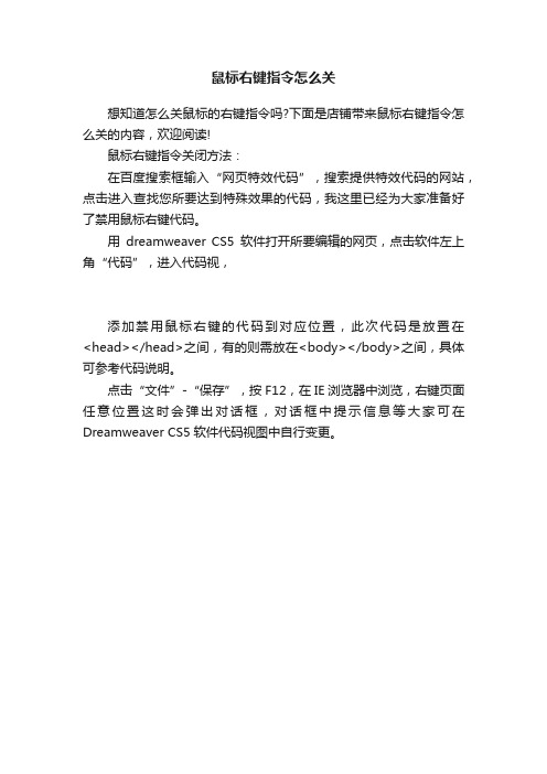 鼠标右键指令怎么关