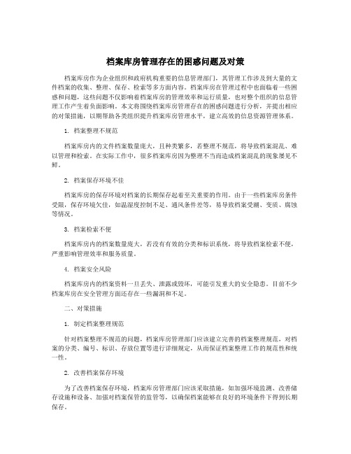 档案库房管理存在的困惑问题及对策