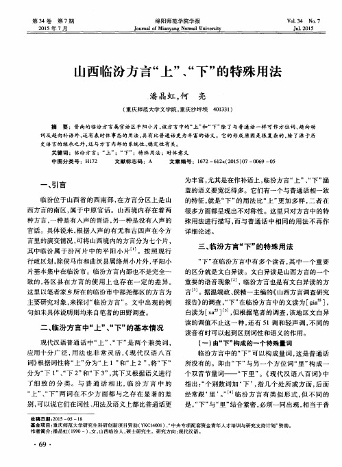 山西临汾方言“上”、“下”的特殊用法