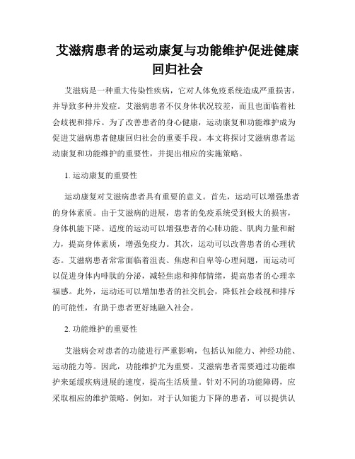 艾滋病患者的运动康复与功能维护促进健康回归社会