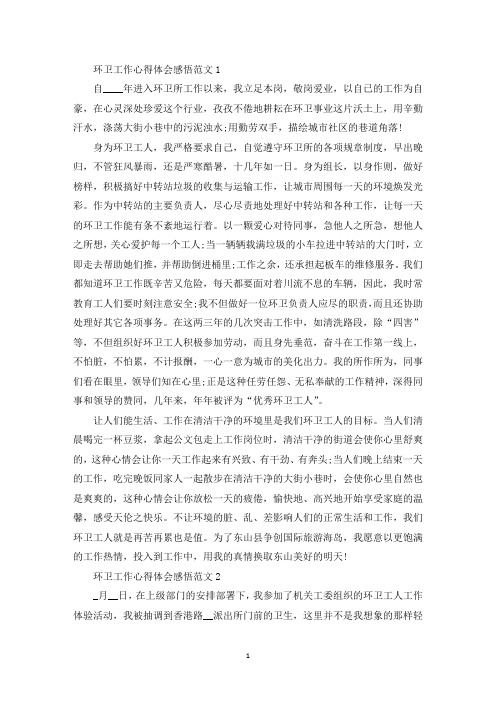 环卫工作心得体会感悟范文五篇(最新)