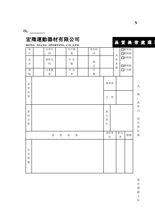 品质异常处理单(表格模板、doc格式)