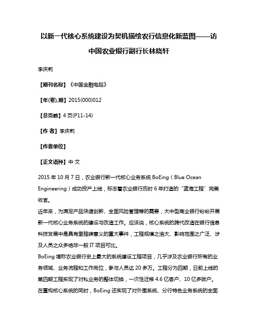 以新一代核心系统建设为契机描绘农行信息化新蓝图——访中国农业银行副行长林晓轩