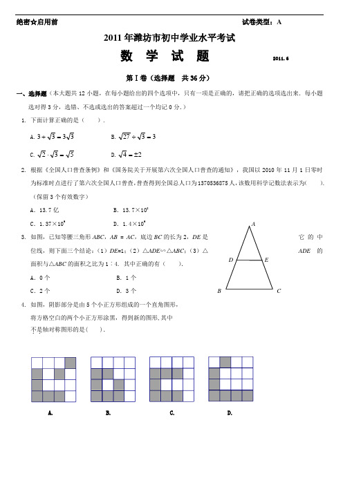 2011年山东省潍坊市中学考试数学重要试题及问题详解(word版)