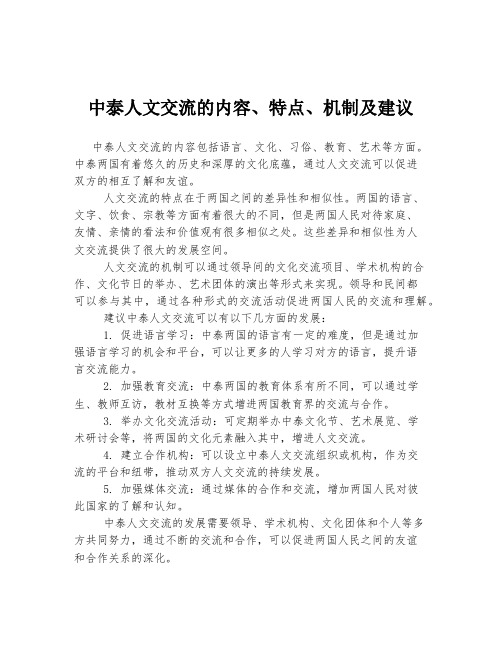 中泰人文交流的内容、特点、机制及建议