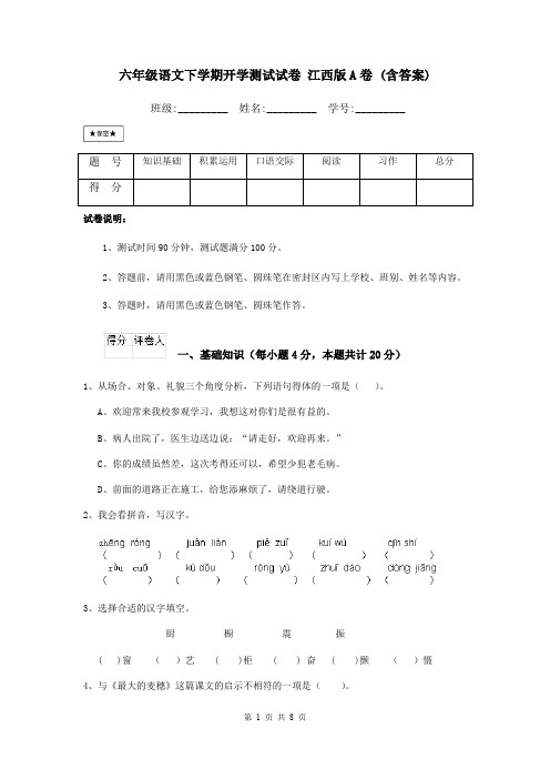 六年级语文下学期开学测试试卷 江西版A卷 (含答案)