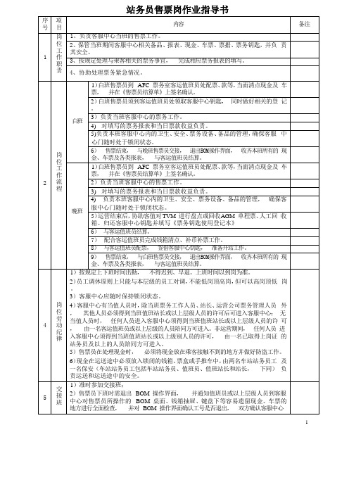 站务员售票岗作业指导书